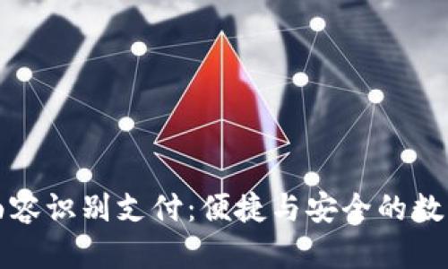 探索TP钱包面容识别支付：便捷与安全的数字交易新方式