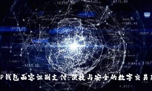 探索TP钱包面容识别支付：便捷与安全的数字交易新方式