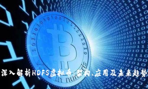 深入解析HDFS虚拟币：架构、应用及未来趋势