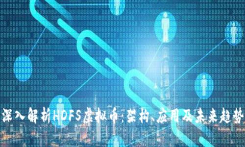 深入解析HDFS虚拟币：架构、应用及未来趋势