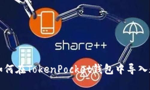 一步步教你如何在TokenPocket钱包中导入数字资产钱包