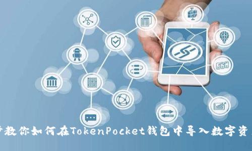 一步步教你如何在TokenPocket钱包中导入数字资产钱包