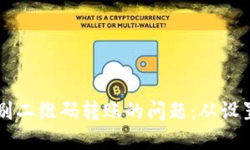 解决TP钱包无法识别二维码转账的问题：从设置到操作的全面指南