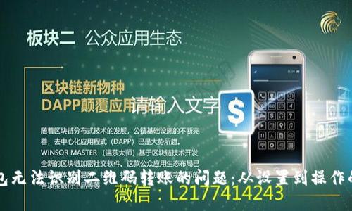 解决TP钱包无法识别二维码转账的问题：从设置到操作的全面指南