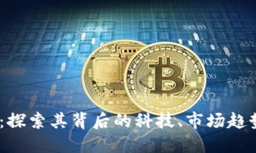 ABCC虚拟币：探索其背后的科技、市场趋势与投资价值