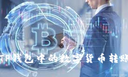 详解TP钱包中的数字货币转账流程
