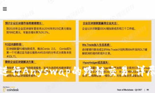 如何使用TP钱包进行Anyswap的跨链交易：详尽步骤与实用技巧