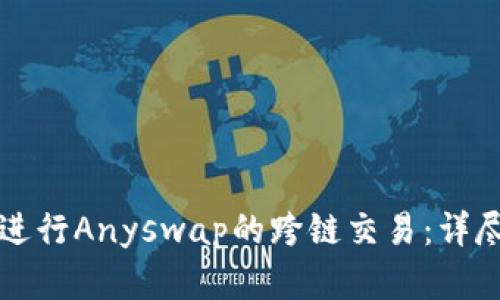 如何使用TP钱包进行Anyswap的跨链交易：详尽步骤与实用技巧