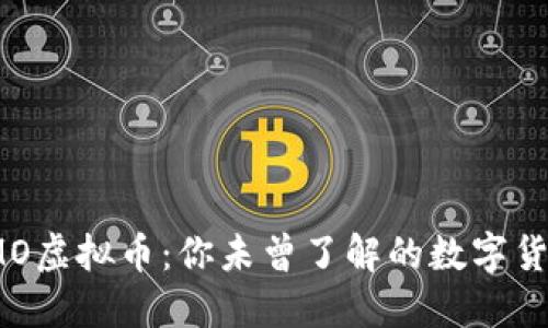 揭秘IMO虚拟币：你未曾了解的数字货币世界