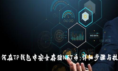 如何在TP钱包中安全存储NFT币：详细步骤与技巧