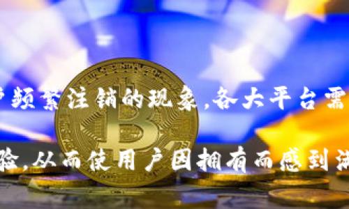 biao ti数字钱包注销的背后：用户流失原因深度解析/biao ti
数字钱包, 用户流失, 注销原因, 消费趋势/guanjianci

引言：数字钱包的崛起与隐患
随着科技的迅猛发展，数字钱包作为一种便捷的支付工具，逐渐融入了我们日常生活的方方面面。无论是线上购物，还是线下消费，数字钱包的应用正在以前所未有的速度提升。然而，令人惊讶的是，近年来关于数字钱包频繁被注销的现象层出不穷。这一趋势无疑引发了行业观察者和用户的广泛关注。

一、用户流失的现状
根据相关调查数据显示，许多持有数字钱包的用户在最初几个月后逐渐选择停用或注销他们的账户。有的用户甚至在注册后不久就决定放弃使用。这一现象之所以引起广泛讨论，主要是因为它直接反映了数字钱包市场的用户黏性问题，进而影响了服务提供商的商业模式。

二、注销背后的真实原因
那么，用户为何选择注销自己的数字钱包账号？通过调查与访谈，我们发现以下几点主要因素：

h41. 安全性疑虑/h4
用户对数字钱包的安全性始终心存顾虑。尽管平台方在宣传中反复强调其数据加密与安全防护措施，但新闻中频繁出现的安全事件与用户信息泄露案例，让用户对安全性产生了怀疑。一旦用户感到自己的财产安全得不到保障，注销无疑会成为他们的选择之一。

h42. 使用体验不足/h4
很多用户在使用数字钱包的过程中，发现其实用性和便捷性无法达到预期。有些平台在界面设计、操作流程上并不够友好，导致用户在消费体验中感到挫败，从而萌生注销的念头。同时，交易速度的延迟以及技术支持的不足也成了用户流失的原因之一。

h43. 功能单一/h4
数字钱包的多样性和功能的丰富性是影响用户留存的关键因素。如果用户发现自己所用的数字钱包缺乏必要的功能，比如无法快速转账、支付类型过于单一，难以适应不同的消费场景，那么他们可能会寻求替代品。

h44. 服务缺失/h4
消费者在使用数字钱包时，可以预期获得相应的客户服务体验。然而，如果一旦出现问题，用户却无法及时得到响应与解决，必然会对数字钱包的信任度降低。当用户在多次尝试无果后，自然会选择放弃使用。

三、市场竞争加剧
近年来，各大金融科技公司纷纷进军数字钱包市场，竞争愈演愈烈。在此背景下，用户的选择变得更加丰富多样，随之而来的是用户忠诚度的降低。用户可以自由在不同的钱包之间迁移，因此如果若干能够提供更优质服务的竞争对手出现，消费者更容易被吸引去注销原先使用的钱包，转而转向那些更新颖、更便捷的产品。

四、改变用户注销趋势的可行策略
那么，如何逆转这一趋势，提升用户留存率，成为了数字钱包公司亟需解决的问题。以下是几个可能的策略：

h41. 加强安全措施/h4
平台应通过加密技术、双重认证等手段增强用户账户的安全性。同时，透明化安全措施，让用户了解其数据如何被保护，增加用户的信任感。

h42. 提升用户体验/h4
用户界面设计，简化操作流程，保证用户在使用中的便捷性与流畅性。通过不断的用户反馈，持续改进，以更好地满足用户需求。

h43. 多元化功能/h4
推出更多适合不同消费场景的功能，比如积分兑换、优惠活动、甚至是投融资服务，让用户在一个平台上就能满足多种需求，提升平台的吸引力。

h44. 优质客户服务/h4
建立快速响应的客户支持系统，确保用户能在遇到任何问题时，得到及时且有效的帮助。这将大幅提升用户满意度，从而有效减少注销行为。

五、总结：未来数字钱包的发展方向
数字钱包作为新兴的金融工具，势必会伴随技术的革新而不断演化。要想在竞争激烈的市场中立于不败之地，提升用户的信任与忠诚度，减少用户频繁注销的现象，各大平台需要更具人性化的策略与更高效的运营模式。只有通过持续的创新与改进，才能更好地满足不断变化的用户需求，推动数字钱包健康发展。

虽然数字钱包面临诸多挑战，但相信在各方面努力之下，未来的支付方式将愈加安全、便捷与多样化，真正以用户为中心，提升用户的整体消费体验，从而使用户因拥有而感到满意，而非因此而选择放弃。