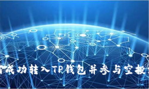 如何成功转入TP钱包并参与空投活动