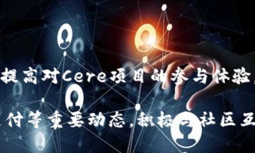    如何在TP钱包中识别和管理多个Cere合约地址  /   
 guanjianci  TP钱包, Cere, 合约地址, 加密货币  /guanjianci 

引言
随着区块链技术的发展和加密货币市场的繁荣，越来越多的用户开始使用数字钱包来管理他们的数字资产。TP钱包作为一个便捷、功能齐全的数字资产管理工具，受到许多用户的青睐。对于那些涉及Cere项目的用户来说，了解如何在TP钱包中识别和管理多个Cere合约地址，是保障资产安全与顺利转账的关键。

什么是Cere合约地址
Cere是一个专注于提供去中心化数据服务的区块链项目，旨在重塑数据的管理和应用方式。在Cere的生态系统中，合约地址是与项目智能合约交互的关键，用户需要通过这一地址进行交易、获取资源或参与生态活动。因而，了解和管理这些合约地址，是每位参与者的必修课。

为什么会有多个Cere合约地址
在区块链环境中，尤其是像Cere这样复杂的项目，通常会存在多个合约地址。这些地址可能服务于不同的功能，比如：
ul
listrong资产管理：/strong不同的合约可能对应不同的代币，例如Cere的原生代币和其他衍生代币。/li
listrong应用程序接口：/strong有些合约是为了链接到外部应用而创建的，提供额外的功能，比如数据读取或写入。/li
listrong治理机制：/strong一些合约可能与项目的治理相关，允许用户投票或参与决策过程。/li
listrong流动性池：/strong在去中心化金融（DeFi）环境中，合约地址也可能用于池子的创建与管理。/li
/ul

如何在TP钱包中查看Cere合约地址
TP钱包的界面设计简洁易用，使得用户能够高效地管理和查看各种合约地址。以下是具体步骤：
ol
listrong打开TP钱包：/strong确保您已下载并安装好TP钱包，并使用您的账户登录。/li
listrong访问资产页面：/strong进入“资产”页面，在这里您可以查看您当前持有的所有数字资产，包括Cere及其相关的合约。/li
listrong查找Cere：/strong在资产列表中搜索Cere，点击进入Cere的资产详情页面。/li
listrong查看合约信息：/strong在Cere的资产详情中，您将能够看到与其相关的合约地址信息。可能会列出多个地址，便于您识别和使用。/li
/ol

如何管理多个Cere合约地址
管理多个合约地址可能显得复杂，但通过一些策略与技巧，可以大大简化这一过程：
ul
listrong分类管理：/strong可以根据用途对合约地址进行分类，例如“交易用合约”、 “投票合约”、“收益合约”等，便于您快速找到目标地址。/li
listrong使用标签功能：/strong一些钱包提供标签功能，您可以为不同的地址添加标签，帮助记忆和整理。/li
listrong定期备份：/strong保持合约地址的备份，确保在更换设备或重置钱包时，依旧能够方便找到这些地址。/li
/ul

使用Cere合约地址时的注意事项
在使用Cere合约地址进行交易或交互时，务必要注意以下几点：
ul
listrong确认地址的正确性：/strong在每次使用合约地址前，一定要仔细核对地址的准确性，以避免因为错误的地址而造成资产损失。/li
listrong关注网络状态：/strong区块链网络的拥堵状态可能会影响交易的速度和费用，确保您选择适当的时间进行交易。/li
listrong使用官方渠道：/strong始终通过官方渠道获取合约地址，避免因信息不准确而影响资产安全。/li
/ul

结论
在区块链的世界中，管理多个合约地址虽有一定的挑战，但是通过TP钱包的便捷功能、分类管理的方法以及维护信息的谨慎态度，可以有效地提高对Cere项目的参与体验。希望每位Cere用户都能在加密货币的海洋中稳步前行，明智投资，享受区块链带来的无限可能！

随着对区块链深入了解的越来越多，用户还可以关注Cere的社区活动，参与项目发展的相关讨论，获取第一手信息，进一步掌握合约的使用支付等重要动态。积极与社区互动，不仅能提升自身的资金管理能力，也为Cere项目的发展贡献一份力量。