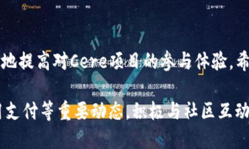    如何在TP钱包中识别和管理多个Cere合约地址  /   
 guanjianci  TP钱包, Cere, 合约地址, 加密货币  /guanjianci 

引言
随着区块链技术的发展和加密货币市场的繁荣，越来越多的用户开始使用数字钱包来管理他们的数字资产。TP钱包作为一个便捷、功能齐全的数字资产管理工具，受到许多用户的青睐。对于那些涉及Cere项目的用户来说，了解如何在TP钱包中识别和管理多个Cere合约地址，是保障资产安全与顺利转账的关键。

什么是Cere合约地址
Cere是一个专注于提供去中心化数据服务的区块链项目，旨在重塑数据的管理和应用方式。在Cere的生态系统中，合约地址是与项目智能合约交互的关键，用户需要通过这一地址进行交易、获取资源或参与生态活动。因而，了解和管理这些合约地址，是每位参与者的必修课。

为什么会有多个Cere合约地址
在区块链环境中，尤其是像Cere这样复杂的项目，通常会存在多个合约地址。这些地址可能服务于不同的功能，比如：
ul
listrong资产管理：/strong不同的合约可能对应不同的代币，例如Cere的原生代币和其他衍生代币。/li
listrong应用程序接口：/strong有些合约是为了链接到外部应用而创建的，提供额外的功能，比如数据读取或写入。/li
listrong治理机制：/strong一些合约可能与项目的治理相关，允许用户投票或参与决策过程。/li
listrong流动性池：/strong在去中心化金融（DeFi）环境中，合约地址也可能用于池子的创建与管理。/li
/ul

如何在TP钱包中查看Cere合约地址
TP钱包的界面设计简洁易用，使得用户能够高效地管理和查看各种合约地址。以下是具体步骤：
ol
listrong打开TP钱包：/strong确保您已下载并安装好TP钱包，并使用您的账户登录。/li
listrong访问资产页面：/strong进入“资产”页面，在这里您可以查看您当前持有的所有数字资产，包括Cere及其相关的合约。/li
listrong查找Cere：/strong在资产列表中搜索Cere，点击进入Cere的资产详情页面。/li
listrong查看合约信息：/strong在Cere的资产详情中，您将能够看到与其相关的合约地址信息。可能会列出多个地址，便于您识别和使用。/li
/ol

如何管理多个Cere合约地址
管理多个合约地址可能显得复杂，但通过一些策略与技巧，可以大大简化这一过程：
ul
listrong分类管理：/strong可以根据用途对合约地址进行分类，例如“交易用合约”、 “投票合约”、“收益合约”等，便于您快速找到目标地址。/li
listrong使用标签功能：/strong一些钱包提供标签功能，您可以为不同的地址添加标签，帮助记忆和整理。/li
listrong定期备份：/strong保持合约地址的备份，确保在更换设备或重置钱包时，依旧能够方便找到这些地址。/li
/ul

使用Cere合约地址时的注意事项
在使用Cere合约地址进行交易或交互时，务必要注意以下几点：
ul
listrong确认地址的正确性：/strong在每次使用合约地址前，一定要仔细核对地址的准确性，以避免因为错误的地址而造成资产损失。/li
listrong关注网络状态：/strong区块链网络的拥堵状态可能会影响交易的速度和费用，确保您选择适当的时间进行交易。/li
listrong使用官方渠道：/strong始终通过官方渠道获取合约地址，避免因信息不准确而影响资产安全。/li
/ul

结论
在区块链的世界中，管理多个合约地址虽有一定的挑战，但是通过TP钱包的便捷功能、分类管理的方法以及维护信息的谨慎态度，可以有效地提高对Cere项目的参与体验。希望每位Cere用户都能在加密货币的海洋中稳步前行，明智投资，享受区块链带来的无限可能！

随着对区块链深入了解的越来越多，用户还可以关注Cere的社区活动，参与项目发展的相关讨论，获取第一手信息，进一步掌握合约的使用支付等重要动态。积极与社区互动，不仅能提升自身的资金管理能力，也为Cere项目的发展贡献一份力量。