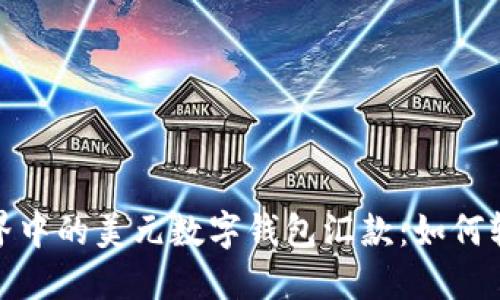 探索数字货币世界中的美元数字钱包汇款：如何轻松实现跨境支付