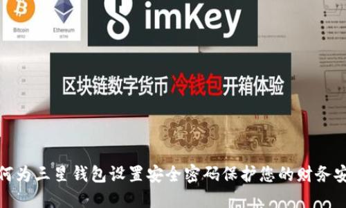 如何为三星钱包设置安全密码保护您的财务安全