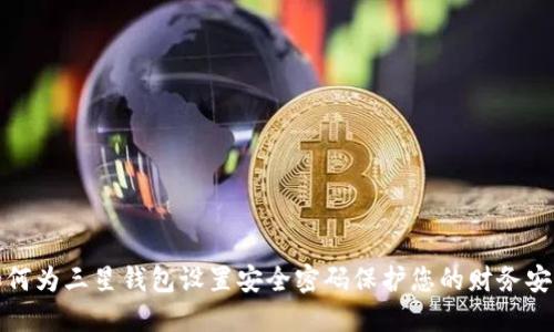 如何为三星钱包设置安全密码保护您的财务安全
