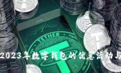 深度解析2023年数字钱包的优惠活动与使用趋势