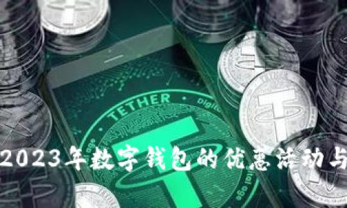 深度解析2023年数字钱包的优惠活动与使用趋势