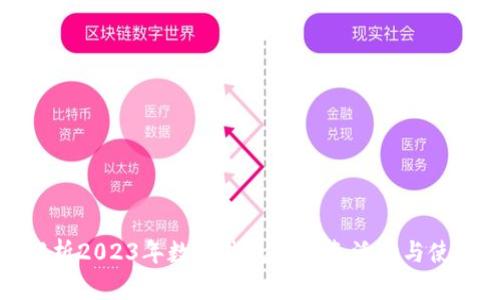 深度解析2023年数字钱包的优惠活动与使用趋势
