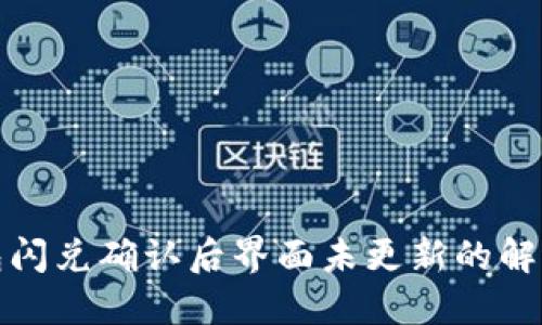 TP钱包闪兑确认后界面未更新的解决方案