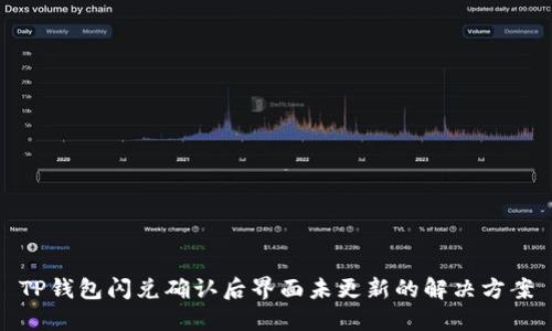 TP钱包闪兑确认后界面未更新的解决方案