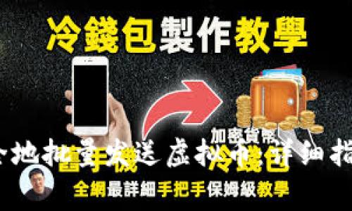 如何高效、安全地批量发送虚拟币：详细指南与注意事项