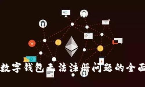 解决数字钱包无法注册问题的全面指南