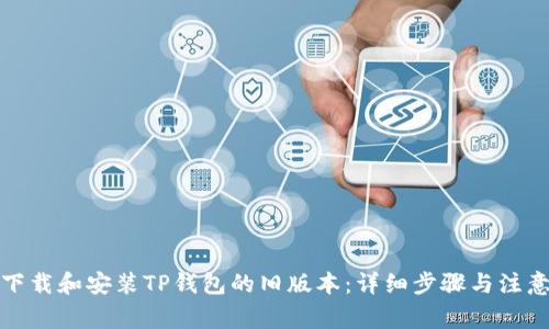 如何下载和安装TP钱包的旧版本：详细步骤与注意事项