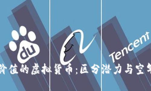 识别实际价值的虚拟货币：区分潜力与空气币的方法