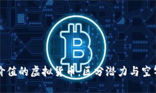 识别实际价值的虚拟货币：区分潜力与空气币的方法