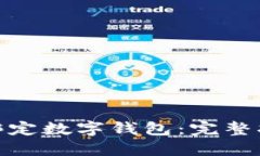 如何轻松绑定数字钱包：完整指南与步骤