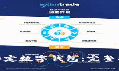 如何轻松绑定数字钱包：完整指南与步骤
