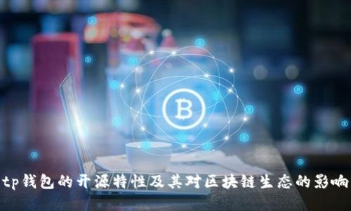 tp钱包的开源特性及其对区块链生态的影响