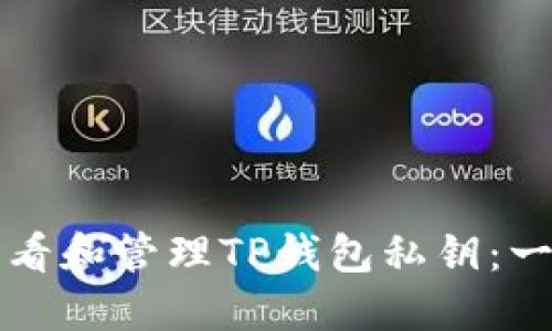 如何安全查看和管理TP钱包私钥：一部详细指南