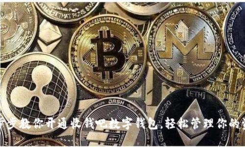 一步步教你开通收钱吧数字钱包，轻松管理你的资金