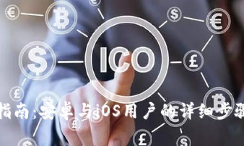 TP钱包下载指南：安卓与iOS用户的详细步骤与注意事项