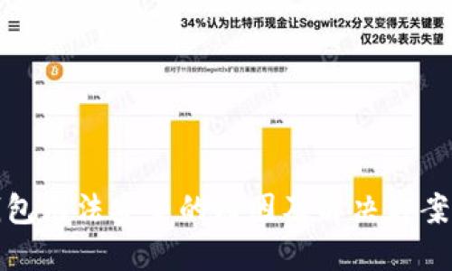 TP钱包无法安装的原因及解决方案详解