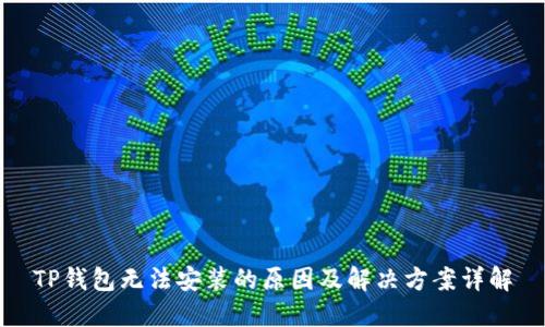 TP钱包无法安装的原因及解决方案详解