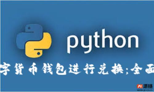 如何高效利用数字货币钱包进行兑换：全面指南与实用技巧