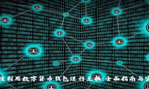 如何高效利用数字货币钱包进行兑换：全面指南与实用技巧