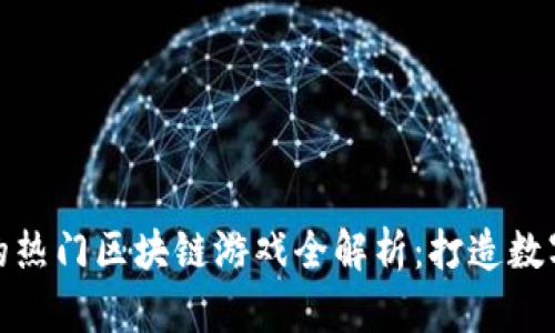 TP钱包支持的热门区块链游戏全解析：打造数字娱乐新体验