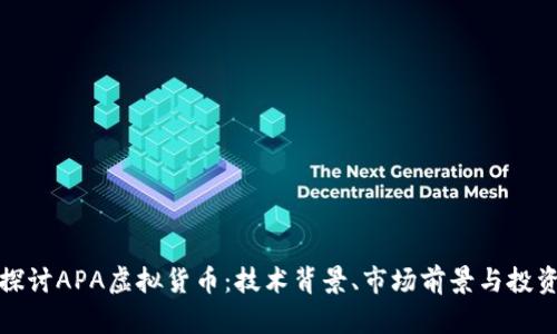 深入探讨APA虚拟货币：技术背景、市场前景与投资策略