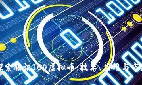 深入探索腾讯ICO虚拟币：技术、应用与市场前景