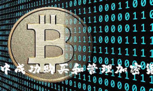 如何在TP钱包中成功购买和管理加密货币的详细指南