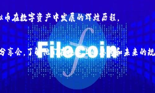   以太云虚拟币：区块链与云计算融合的新机遇 / 

 guanjianci 以太云，虚拟币，区块链，云计算 /guanjianci 

引言
在快速发展的数字经济环境中，虚拟货币已经从一个边缘话题逐步走向了主流。而在这个领域中，以太云虚拟币凭借其独特的技术架构和应用潜力，正在吸引越来越多的关注。本文将深入探讨以太云虚拟币的背景、技术基础、市场前景以及用户如何参与这一全新的数字资产。

以太云虚拟币的背景
随着区块链技术的不断演进，很多新兴的虚拟币开始涌现。它们不仅仅是简单的数字货币，很多还致力于解决生产和生活中的实际问题。以太云虚拟币就是其中之一，旨在将云计算与区块链相结合，提供更加安全、高效的服务。此外，随着云计算的普及和区块链技术的成熟，用户对去中心化数字资产的需求也在不断攀升。

以太云的技术基础
以太云虚拟币的核心特点在于其基于以太坊平台的智能合约功能。以太坊为虚拟资产提供了一种去中心化的交易方式，而以太云则通过将这项技术应用于云计算领域，创造了一个全新的生态系统。

该虚拟币的智能合约不仅增强了交易的透明度和安全性，还能自动执行合约条款，有效减少人为干预所带来的风险。此外，以太云的设计理念强调用户数据的隐私保护，确保用户在享受服务的同时，更能保持数据的安全。

市场前景与应用场景
以太云虚拟币的市场前景非常广阔。当前，企业对云计算的需求日益增加，而以太云恰好能结合区块链的优势，提供一种安全可靠的解决方案。这种虚拟币不仅适用于云存储服务，也能够被广泛应用于智能合约、数据交易等多个领域。

例如，在医疗领域，以太云虚拟币可以帮助医院管理患者的信息，确保数据的私密性和安全性。此外，在金融行业，利用以太云的智能合约，交易可以在没有中介的情况下快速高效地完成，从而降低成本。

用户参与与投资注意事项
对普通用户来说，参与以太云虚拟币的方式有很多种。首先，用户可以通过交易所直接购买以太云虚拟币；其次，参与项目的投票或社区治理也能让用户拥有一定的话语权。此外，通过提供相关服务，也能获得以太云虚拟币的奖励。

虽然以太云虚拟币展现出良好的发展势头，但投资者在参与之前仍需谨慎考虑。一方面，市场的波动性大，投资风险相对较高；另一方面，技术的不断更新也可能造成项目之间的竞争加剧。因此，投资者需要保持警惕，深入了解项目的各方面信息，合理配置投资组合。

以太云未来的发展方向
展望未来，以太云虚拟币将继续探索更广泛的应用场景和技术创新。随着5G、人工智能等新兴技术的发展，云计算和区块链的结合将更加紧密，这为以太云虚拟币开辟了新的纵深。可以预计，在不久的将来，以太云将成为影响数字经济的重要一员。

此外，尤其是在环境保护和可持续发展的背景下，以太云也在探索绿色能源的应用，推动云计算技术在减排降耗方面的可行性。这种对社会责任的关注，不仅提升了以太云的市场形象，也为其未来发展注入了新的动力。

总结
以太云虚拟币在区块链与云计算的结合上展示了非凡的潜力，其独特的技术体系和广泛的应用领域让它有能力在未来的市场中占有一席之地。无论是作为投资的潜力货币，还是作为解决问题的实用工具，以太云都值得关注。在参与和投资之前，了解其基本信息及市场动态是非常必要的，为自己的每一步选择做好规划将会使你在这股新潮流中走得更远。 

未来的日子里，我们将会看到越来越多的针对以太云虚拟币的应用实践案例，这些案例将为更多的用户展示其价值所在。希望大家能够共同见证以太云虚拟币在数字资产中发展的辉煌历程。 

进一步了解以太云虚拟币
对于那些想要进一步深入了解以太云虚拟币的用户，可以通过阅读相关专业文献、参与社区论坛和社交媒体讨论等多种途径获取信息。例如，参与开发者的分享会，了解他们在技术上的思考和未来的规划，都是提升自身知识和洞察力的好办法。

同时，保持对行业前沿动态的关注，做到与时俱进，能够帮助用户在这个变革速度极快的领域中占得先机。 