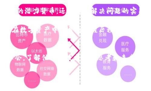   以太云虚拟币：区块链与云计算融合的新机遇 / 

 guanjianci 以太云，虚拟币，区块链，云计算 /guanjianci 

引言
在快速发展的数字经济环境中，虚拟货币已经从一个边缘话题逐步走向了主流。而在这个领域中，以太云虚拟币凭借其独特的技术架构和应用潜力，正在吸引越来越多的关注。本文将深入探讨以太云虚拟币的背景、技术基础、市场前景以及用户如何参与这一全新的数字资产。

以太云虚拟币的背景
随着区块链技术的不断演进，很多新兴的虚拟币开始涌现。它们不仅仅是简单的数字货币，很多还致力于解决生产和生活中的实际问题。以太云虚拟币就是其中之一，旨在将云计算与区块链相结合，提供更加安全、高效的服务。此外，随着云计算的普及和区块链技术的成熟，用户对去中心化数字资产的需求也在不断攀升。

以太云的技术基础
以太云虚拟币的核心特点在于其基于以太坊平台的智能合约功能。以太坊为虚拟资产提供了一种去中心化的交易方式，而以太云则通过将这项技术应用于云计算领域，创造了一个全新的生态系统。

该虚拟币的智能合约不仅增强了交易的透明度和安全性，还能自动执行合约条款，有效减少人为干预所带来的风险。此外，以太云的设计理念强调用户数据的隐私保护，确保用户在享受服务的同时，更能保持数据的安全。

市场前景与应用场景
以太云虚拟币的市场前景非常广阔。当前，企业对云计算的需求日益增加，而以太云恰好能结合区块链的优势，提供一种安全可靠的解决方案。这种虚拟币不仅适用于云存储服务，也能够被广泛应用于智能合约、数据交易等多个领域。

例如，在医疗领域，以太云虚拟币可以帮助医院管理患者的信息，确保数据的私密性和安全性。此外，在金融行业，利用以太云的智能合约，交易可以在没有中介的情况下快速高效地完成，从而降低成本。

用户参与与投资注意事项
对普通用户来说，参与以太云虚拟币的方式有很多种。首先，用户可以通过交易所直接购买以太云虚拟币；其次，参与项目的投票或社区治理也能让用户拥有一定的话语权。此外，通过提供相关服务，也能获得以太云虚拟币的奖励。

虽然以太云虚拟币展现出良好的发展势头，但投资者在参与之前仍需谨慎考虑。一方面，市场的波动性大，投资风险相对较高；另一方面，技术的不断更新也可能造成项目之间的竞争加剧。因此，投资者需要保持警惕，深入了解项目的各方面信息，合理配置投资组合。

以太云未来的发展方向
展望未来，以太云虚拟币将继续探索更广泛的应用场景和技术创新。随着5G、人工智能等新兴技术的发展，云计算和区块链的结合将更加紧密，这为以太云虚拟币开辟了新的纵深。可以预计，在不久的将来，以太云将成为影响数字经济的重要一员。

此外，尤其是在环境保护和可持续发展的背景下，以太云也在探索绿色能源的应用，推动云计算技术在减排降耗方面的可行性。这种对社会责任的关注，不仅提升了以太云的市场形象，也为其未来发展注入了新的动力。

总结
以太云虚拟币在区块链与云计算的结合上展示了非凡的潜力，其独特的技术体系和广泛的应用领域让它有能力在未来的市场中占有一席之地。无论是作为投资的潜力货币，还是作为解决问题的实用工具，以太云都值得关注。在参与和投资之前，了解其基本信息及市场动态是非常必要的，为自己的每一步选择做好规划将会使你在这股新潮流中走得更远。 

未来的日子里，我们将会看到越来越多的针对以太云虚拟币的应用实践案例，这些案例将为更多的用户展示其价值所在。希望大家能够共同见证以太云虚拟币在数字资产中发展的辉煌历程。 

进一步了解以太云虚拟币
对于那些想要进一步深入了解以太云虚拟币的用户，可以通过阅读相关专业文献、参与社区论坛和社交媒体讨论等多种途径获取信息。例如，参与开发者的分享会，了解他们在技术上的思考和未来的规划，都是提升自身知识和洞察力的好办法。

同时，保持对行业前沿动态的关注，做到与时俱进，能够帮助用户在这个变革速度极快的领域中占得先机。 
