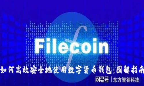 如何高效安全地使用数字货币钱包：图解指南