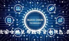 如何高效安全地使用数字货币钱包：图解指南