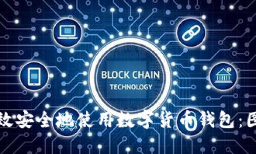 如何高效安全地使用数字货币钱包：图解指南
